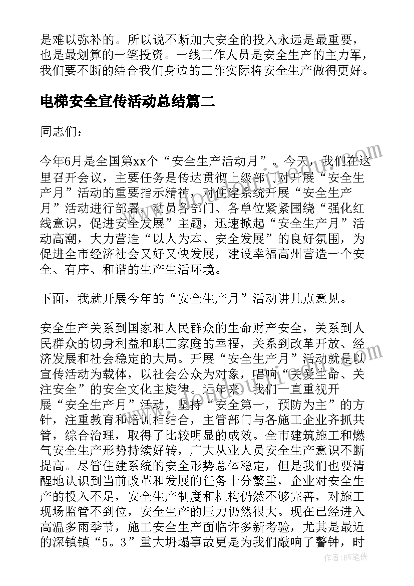 最新电梯安全宣传活动总结 安全生产活动个人的发言稿(通用6篇)