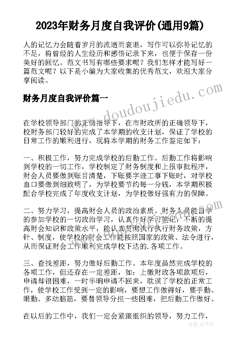 2023年财务月度自我评价(通用9篇)