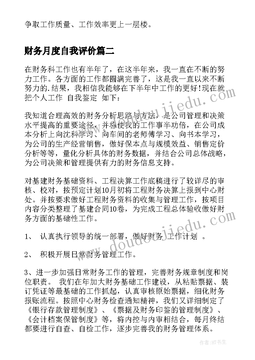 2023年财务月度自我评价(通用9篇)