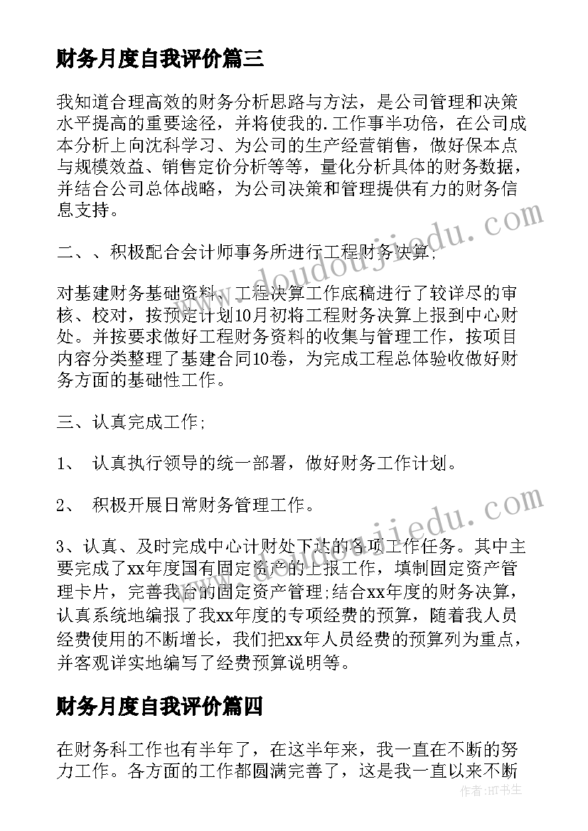 2023年财务月度自我评价(通用9篇)