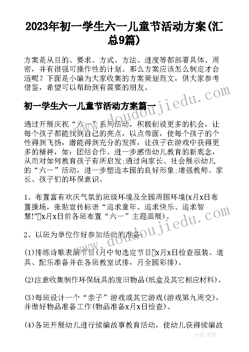 2023年初一学生六一儿童节活动方案(汇总9篇)