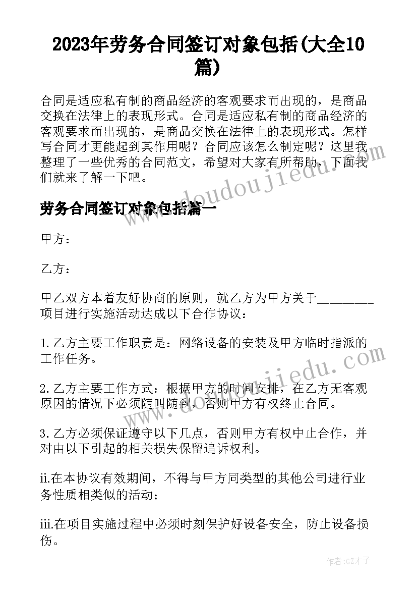 2023年劳务合同签订对象包括(大全10篇)