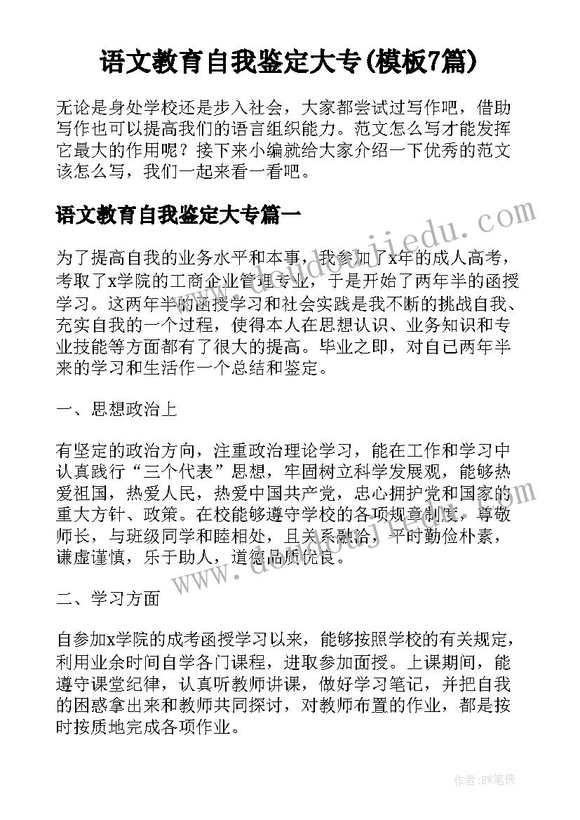 语文教育自我鉴定大专(模板7篇)