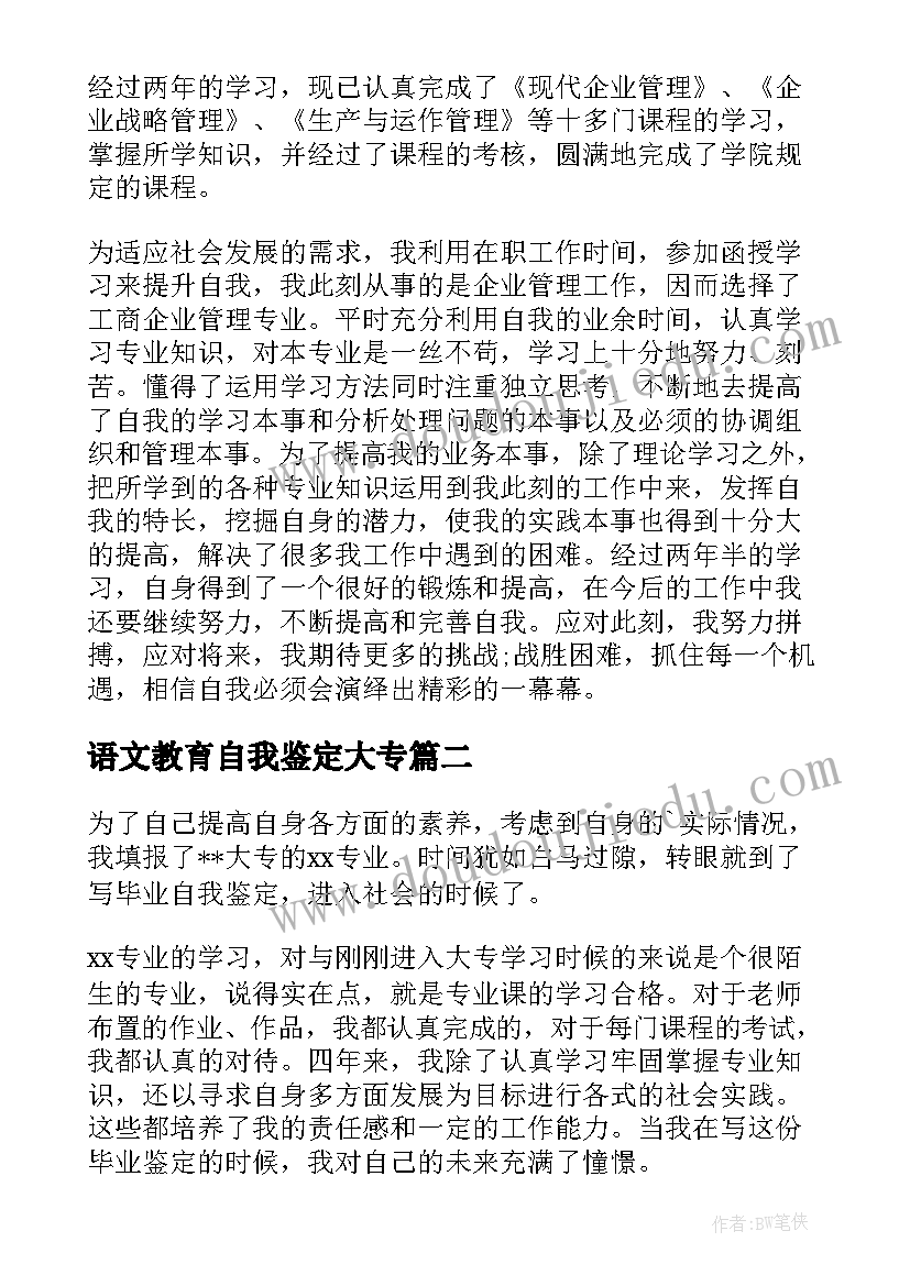 语文教育自我鉴定大专(模板7篇)