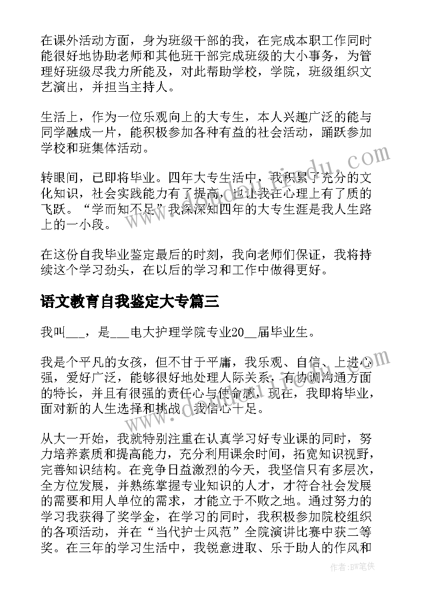 语文教育自我鉴定大专(模板7篇)