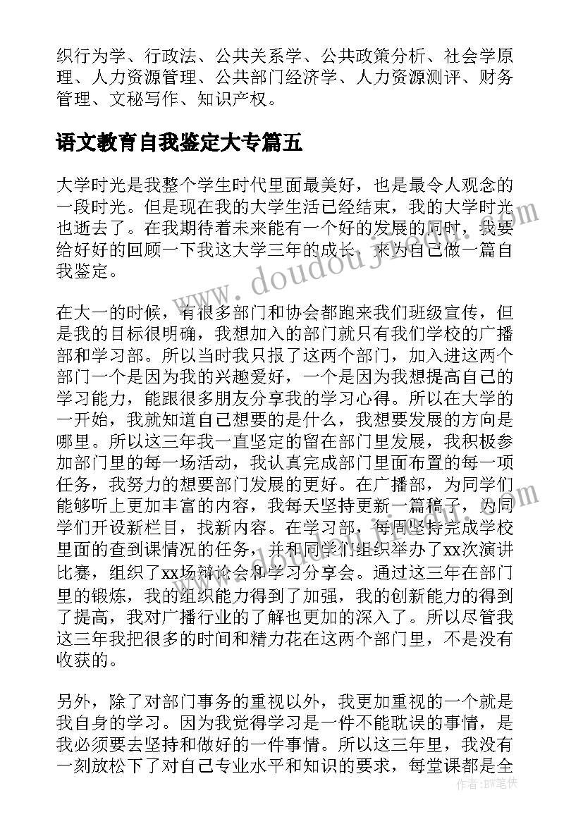 语文教育自我鉴定大专(模板7篇)