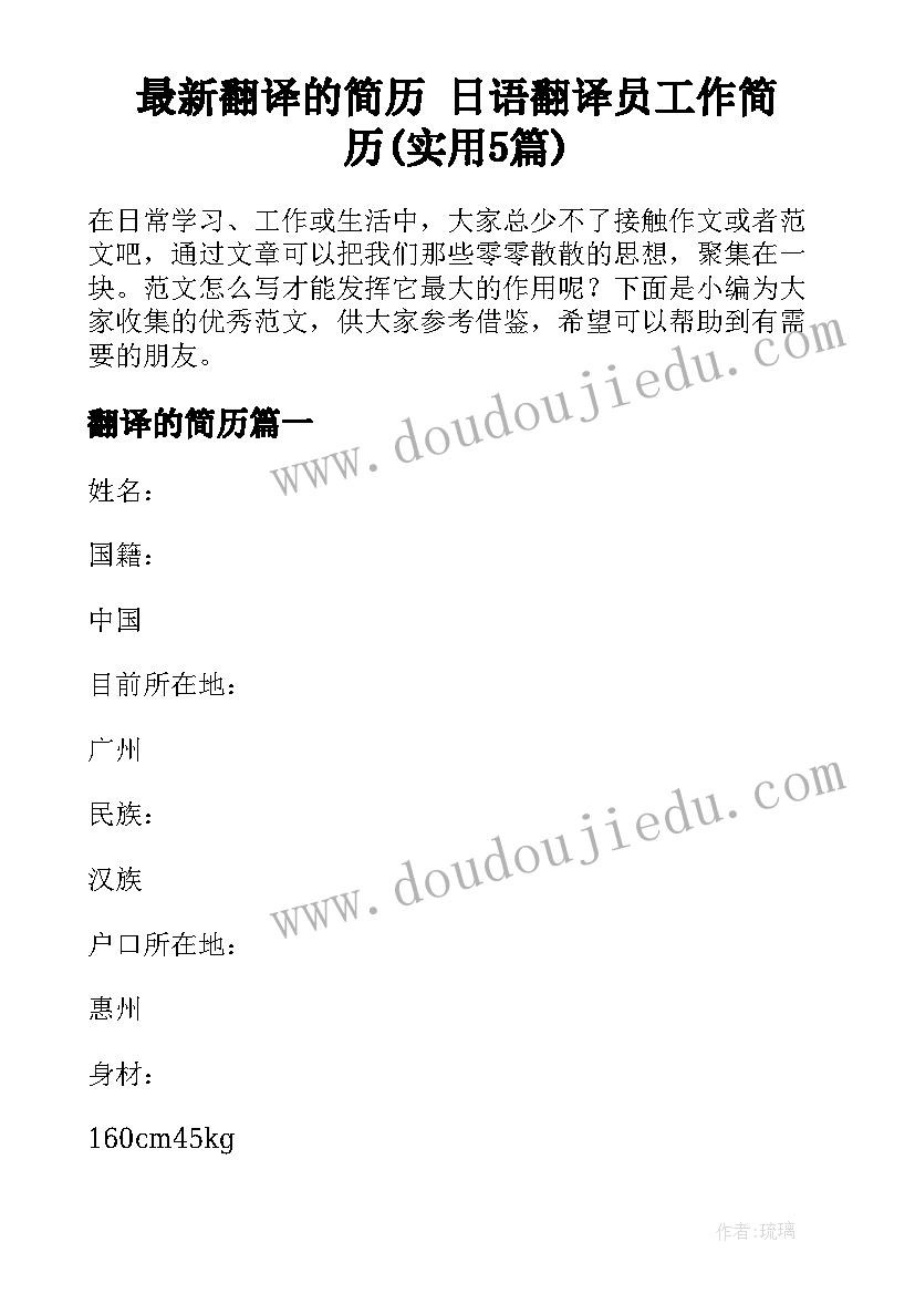 最新翻译的简历 日语翻译员工作简历(实用5篇)