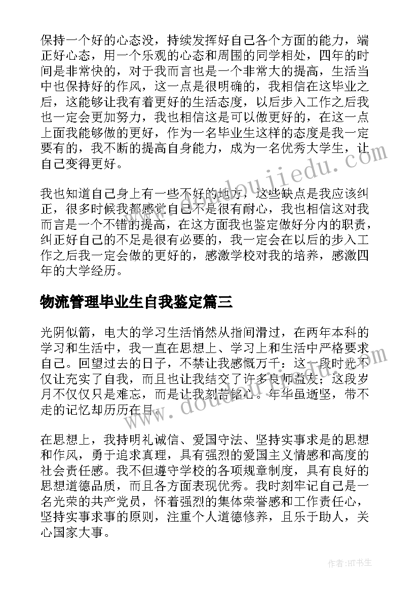 2023年物流管理毕业生自我鉴定 业余护理本科毕业自我鉴定(精选5篇)