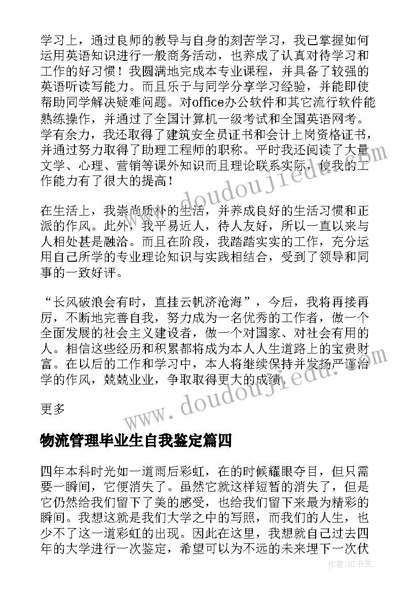 2023年物流管理毕业生自我鉴定 业余护理本科毕业自我鉴定(精选5篇)