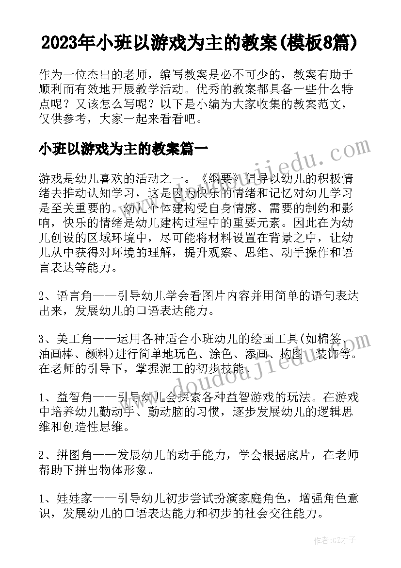 2023年小班以游戏为主的教案(模板8篇)