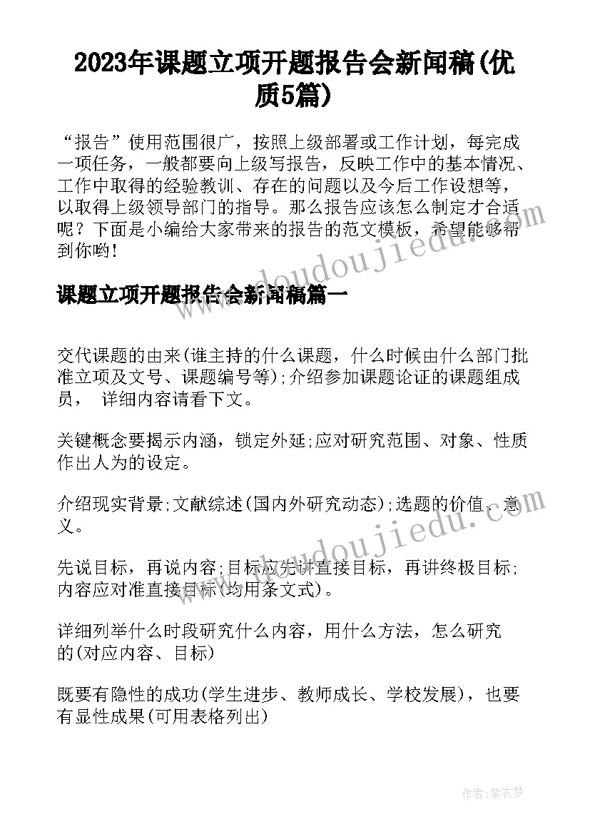 2023年课题立项开题报告会新闻稿(优质5篇)