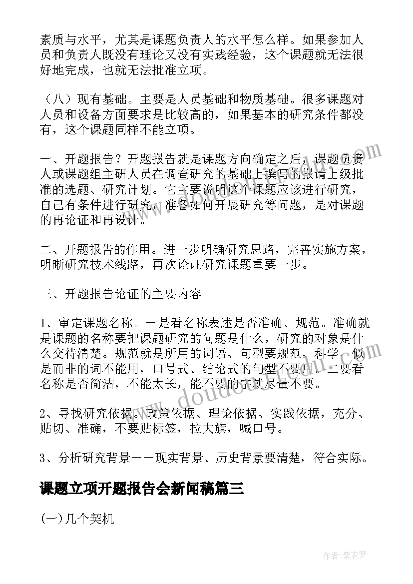 2023年课题立项开题报告会新闻稿(优质5篇)