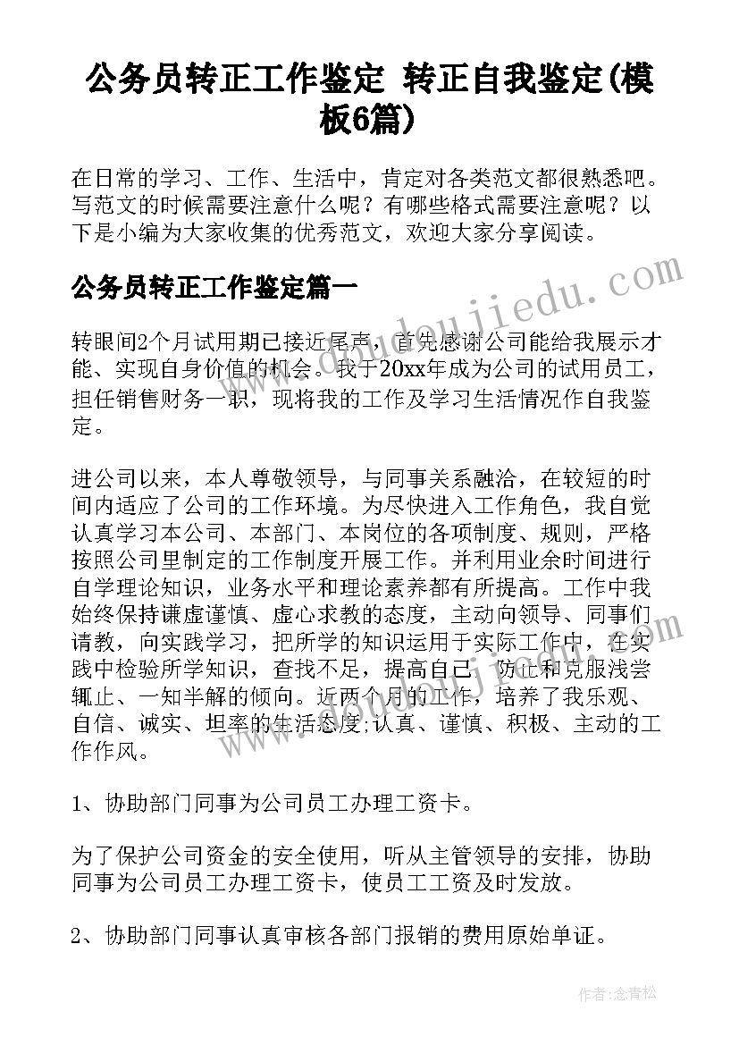 公务员转正工作鉴定 转正自我鉴定(模板6篇)