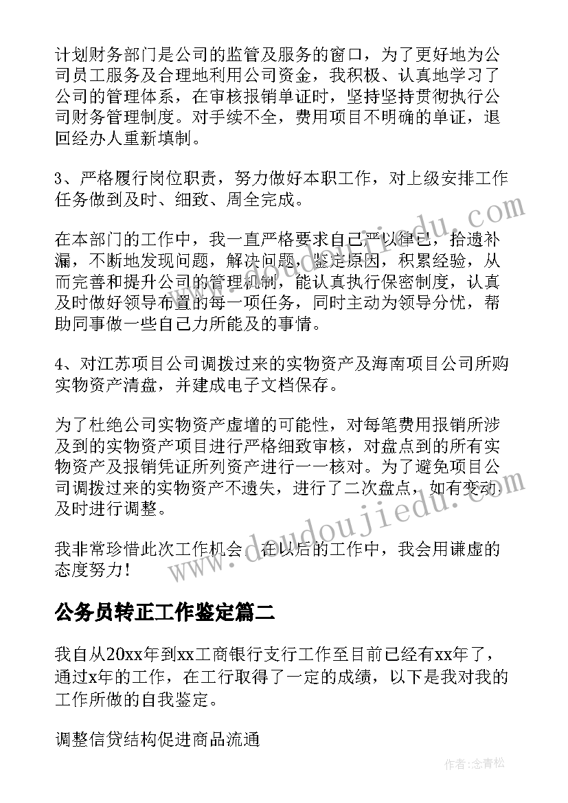 公务员转正工作鉴定 转正自我鉴定(模板6篇)