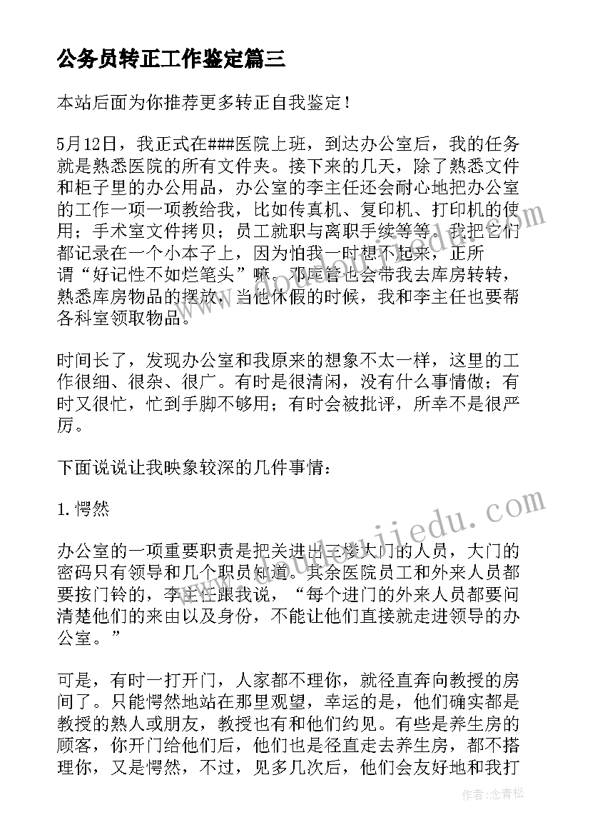 公务员转正工作鉴定 转正自我鉴定(模板6篇)