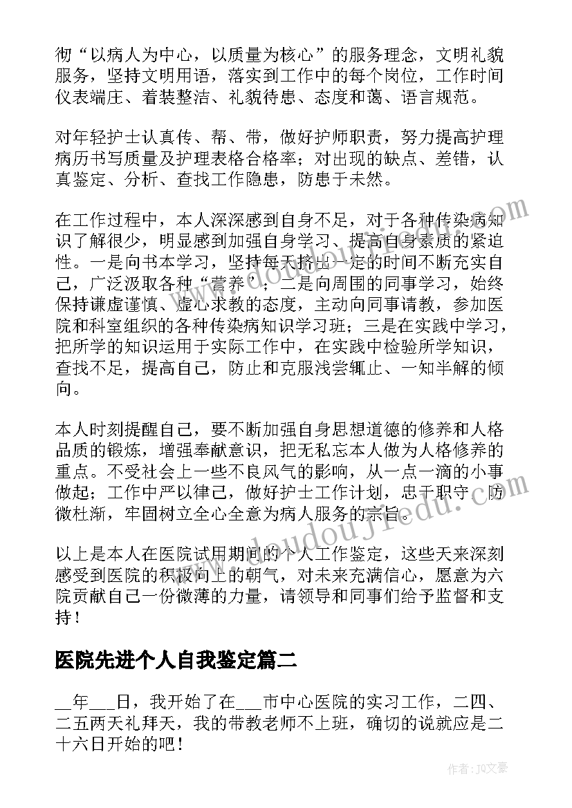 最新医院先进个人自我鉴定 医院自我鉴定(精选5篇)