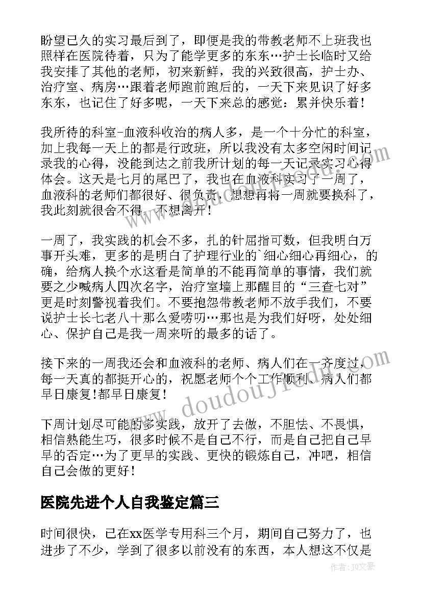 最新医院先进个人自我鉴定 医院自我鉴定(精选5篇)