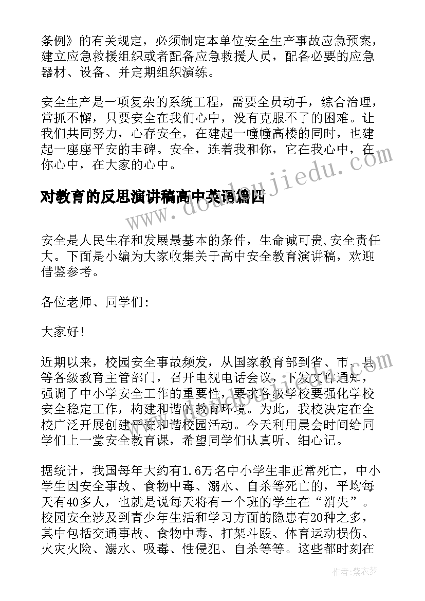 最新对教育的反思演讲稿高中英语(通用8篇)