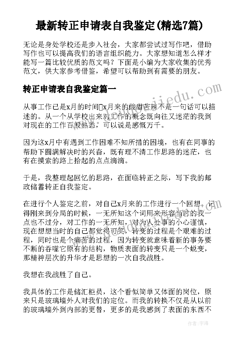 最新转正申请表自我鉴定(精选7篇)