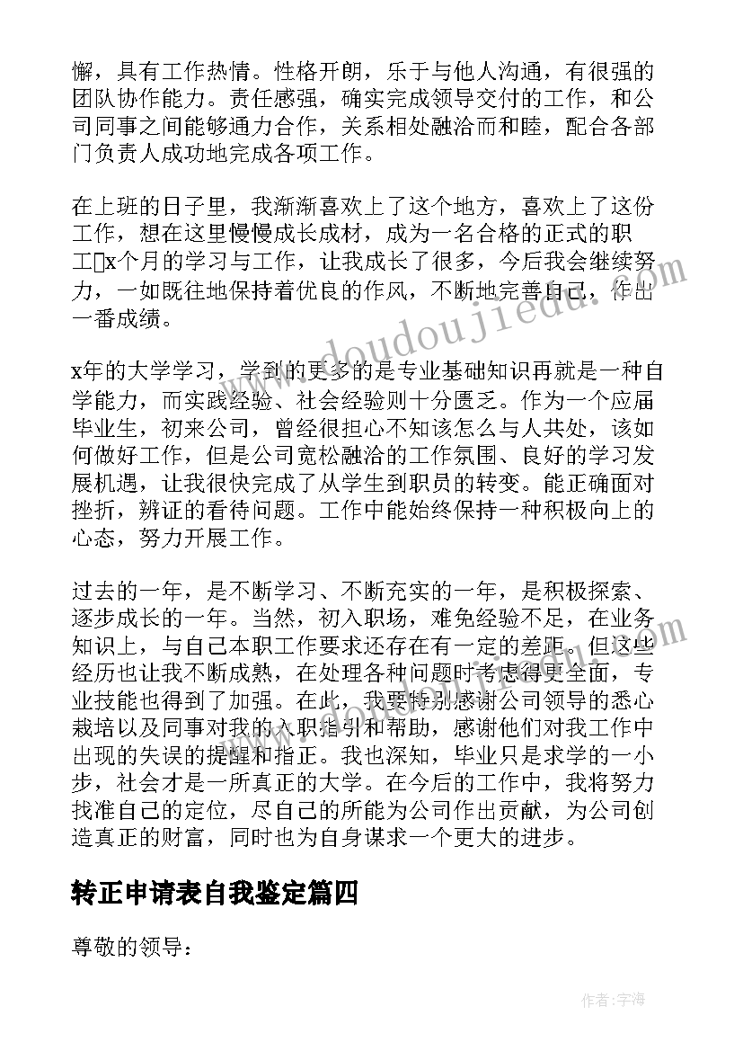 最新转正申请表自我鉴定(精选7篇)