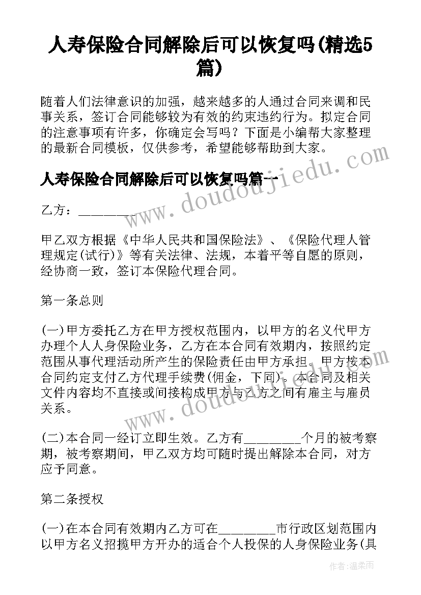 人寿保险合同解除后可以恢复吗(精选5篇)