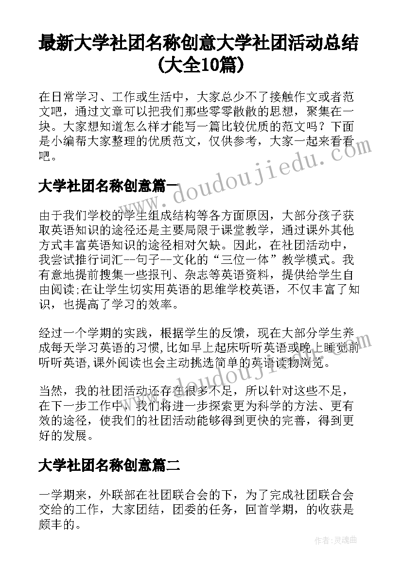 最新大学社团名称创意 大学社团活动总结(大全10篇)