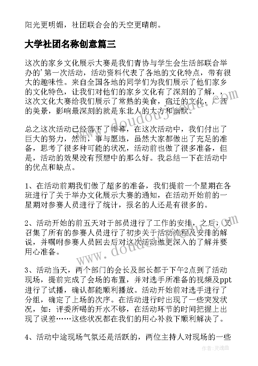 最新大学社团名称创意 大学社团活动总结(大全10篇)