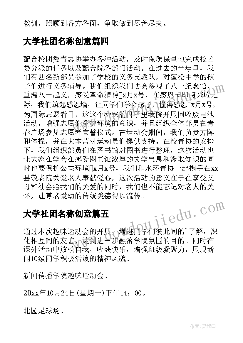 最新大学社团名称创意 大学社团活动总结(大全10篇)