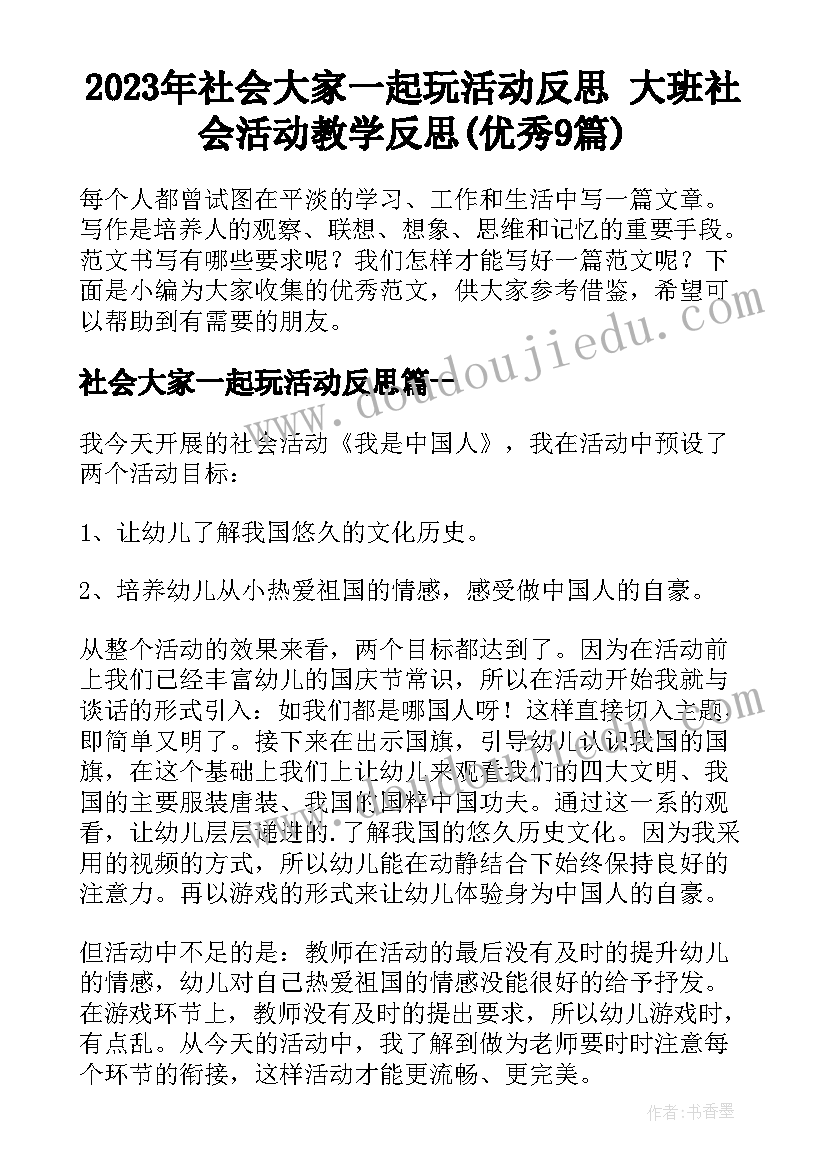 2023年社会大家一起玩活动反思 大班社会活动教学反思(优秀9篇)