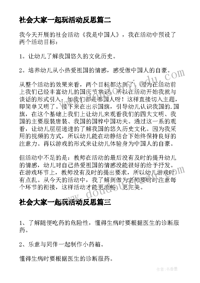 2023年社会大家一起玩活动反思 大班社会活动教学反思(优秀9篇)