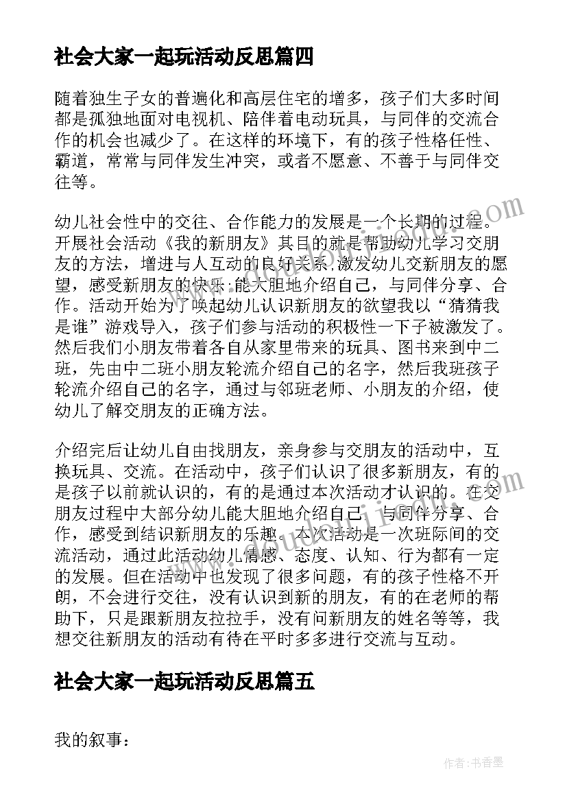 2023年社会大家一起玩活动反思 大班社会活动教学反思(优秀9篇)