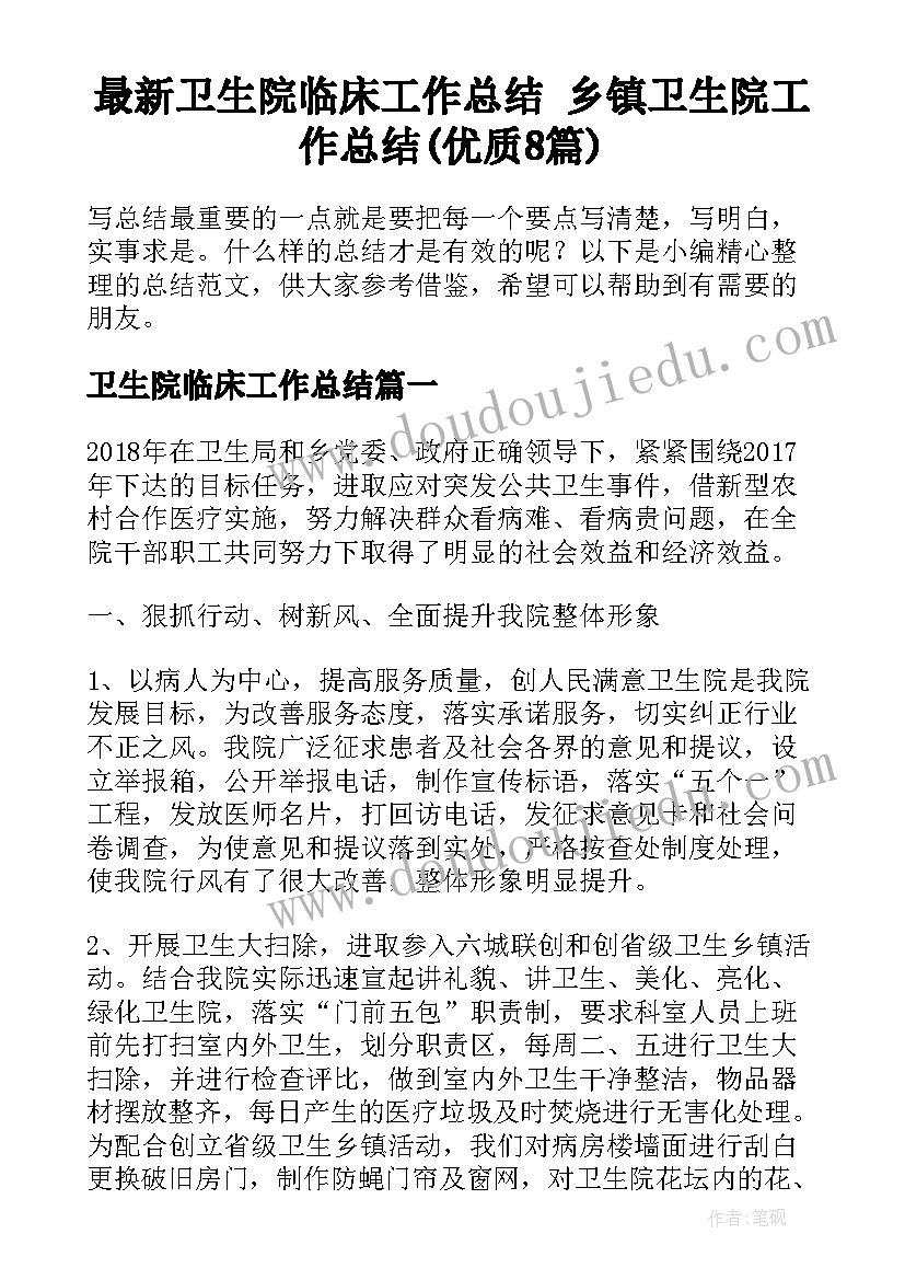 最新卫生院临床工作总结 乡镇卫生院工作总结(优质8篇)