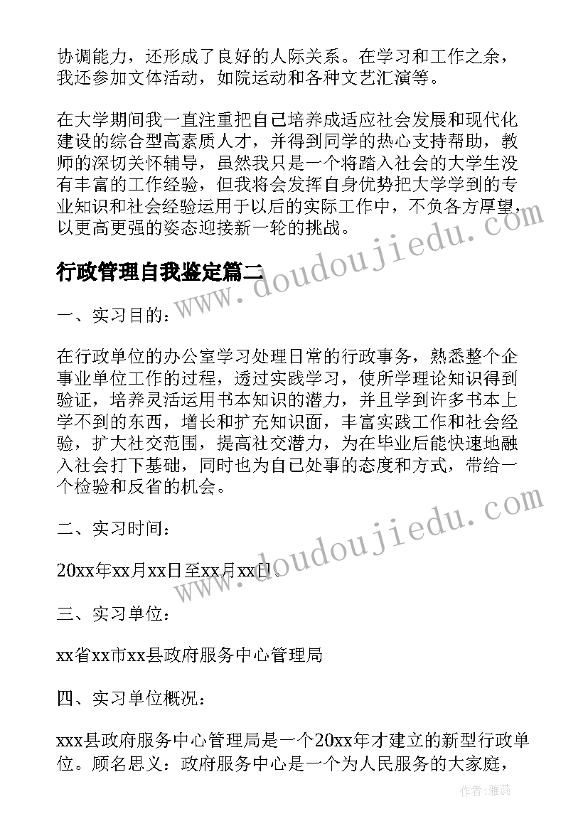 2023年行政管理自我鉴定(模板8篇)