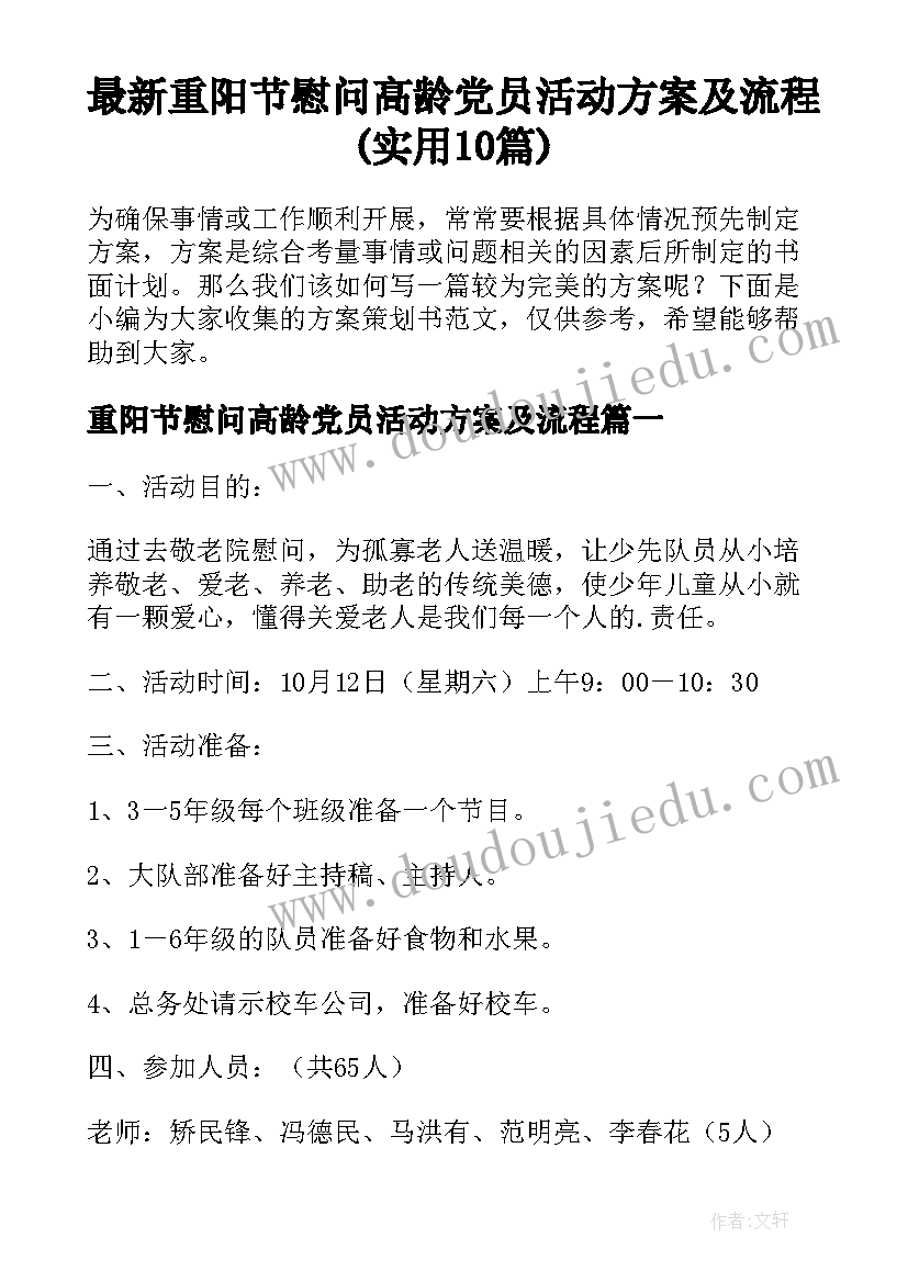 最新重阳节慰问高龄党员活动方案及流程(实用10篇)