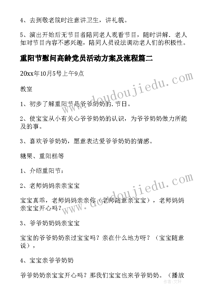 最新重阳节慰问高龄党员活动方案及流程(实用10篇)