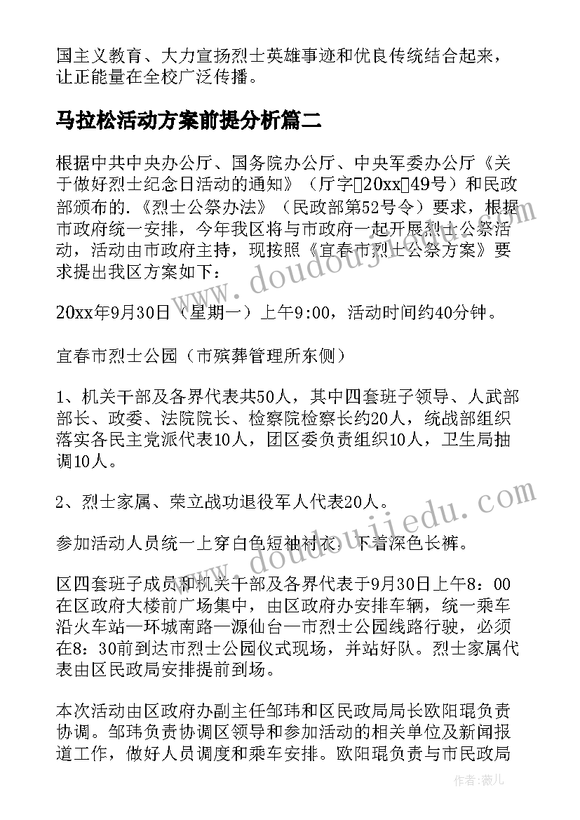 马拉松活动方案前提分析(通用5篇)