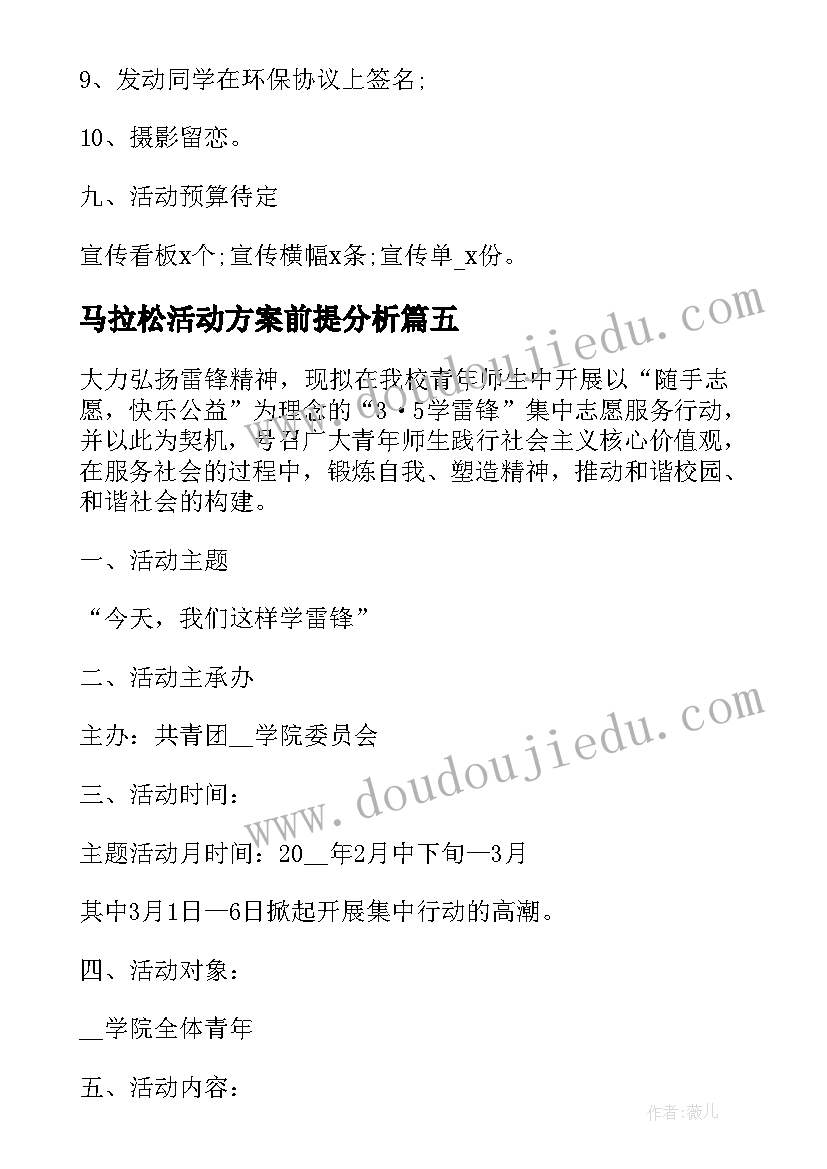 马拉松活动方案前提分析(通用5篇)