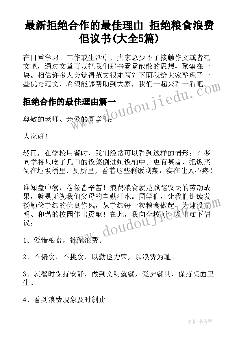 最新拒绝合作的最佳理由 拒绝粮食浪费倡议书(大全5篇)