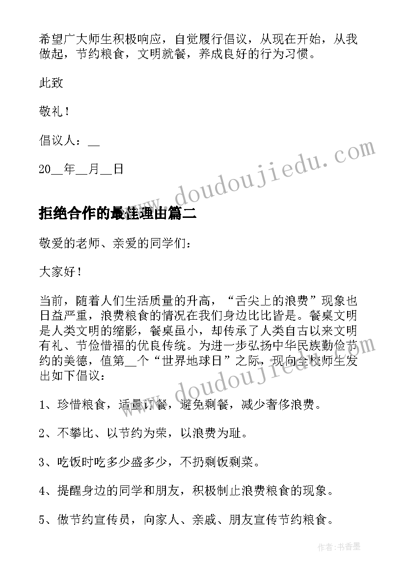 最新拒绝合作的最佳理由 拒绝粮食浪费倡议书(大全5篇)