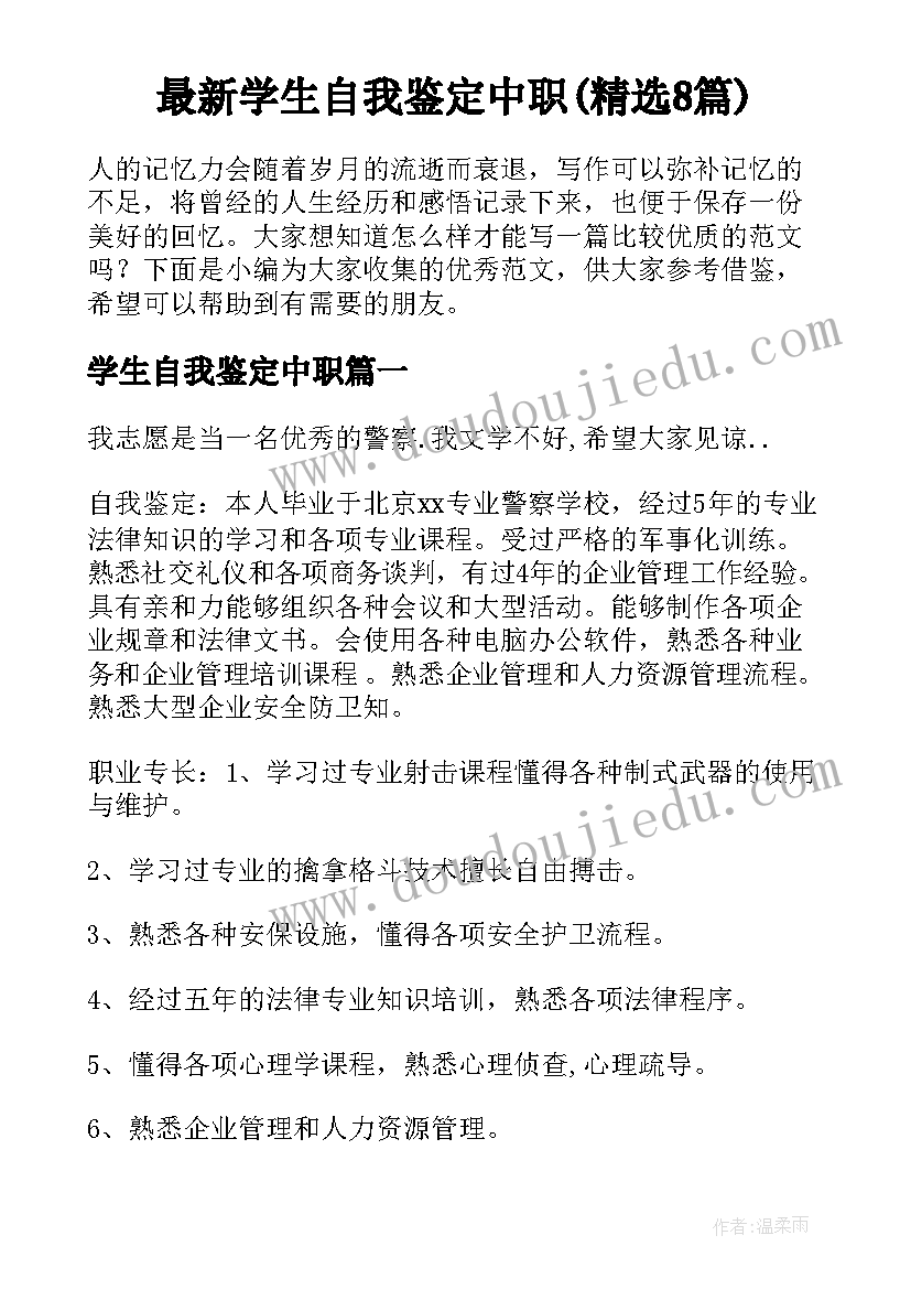 最新学生自我鉴定中职(精选8篇)