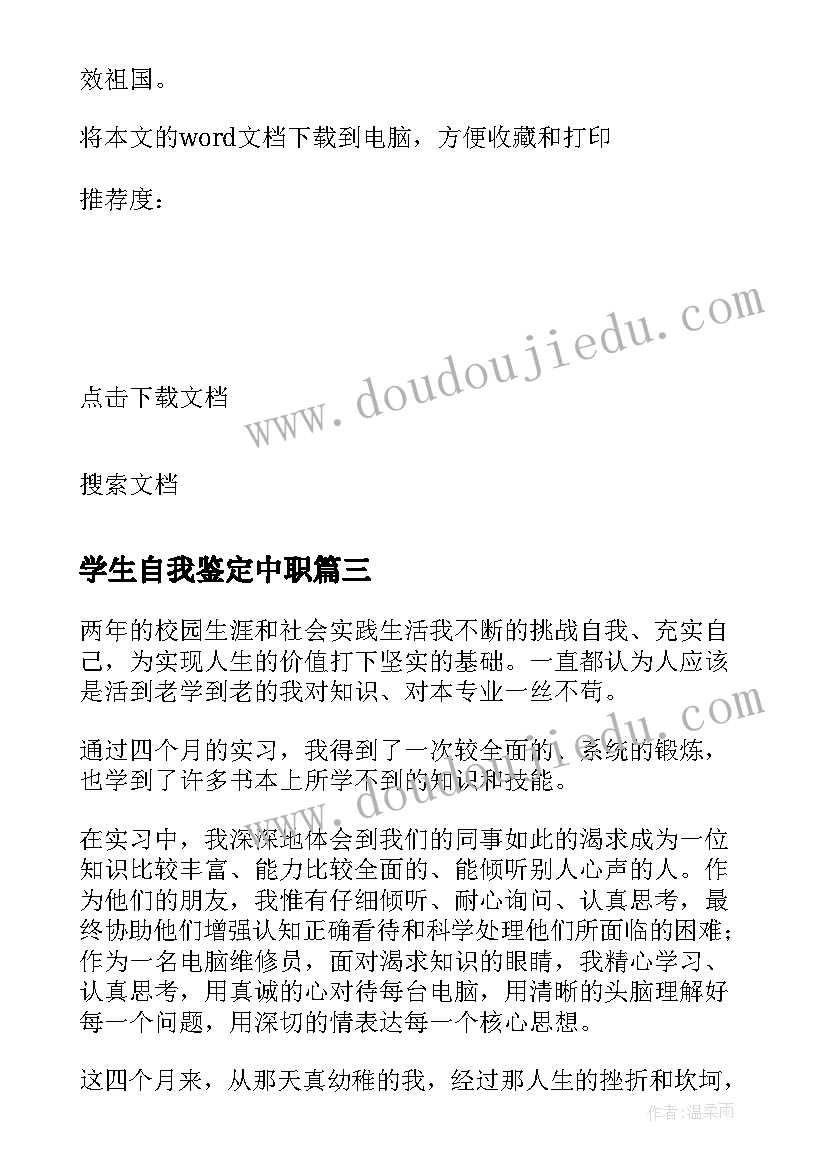 最新学生自我鉴定中职(精选8篇)