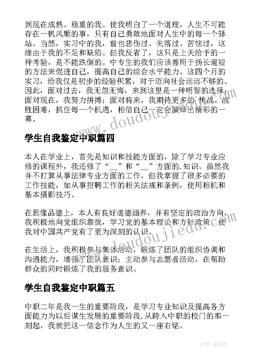 最新学生自我鉴定中职(精选8篇)