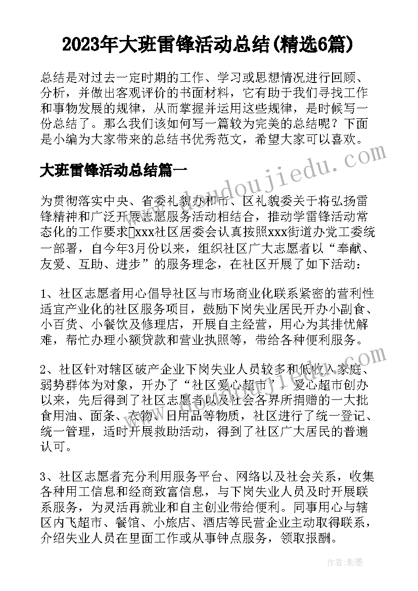 2023年大班雷锋活动总结(精选6篇)