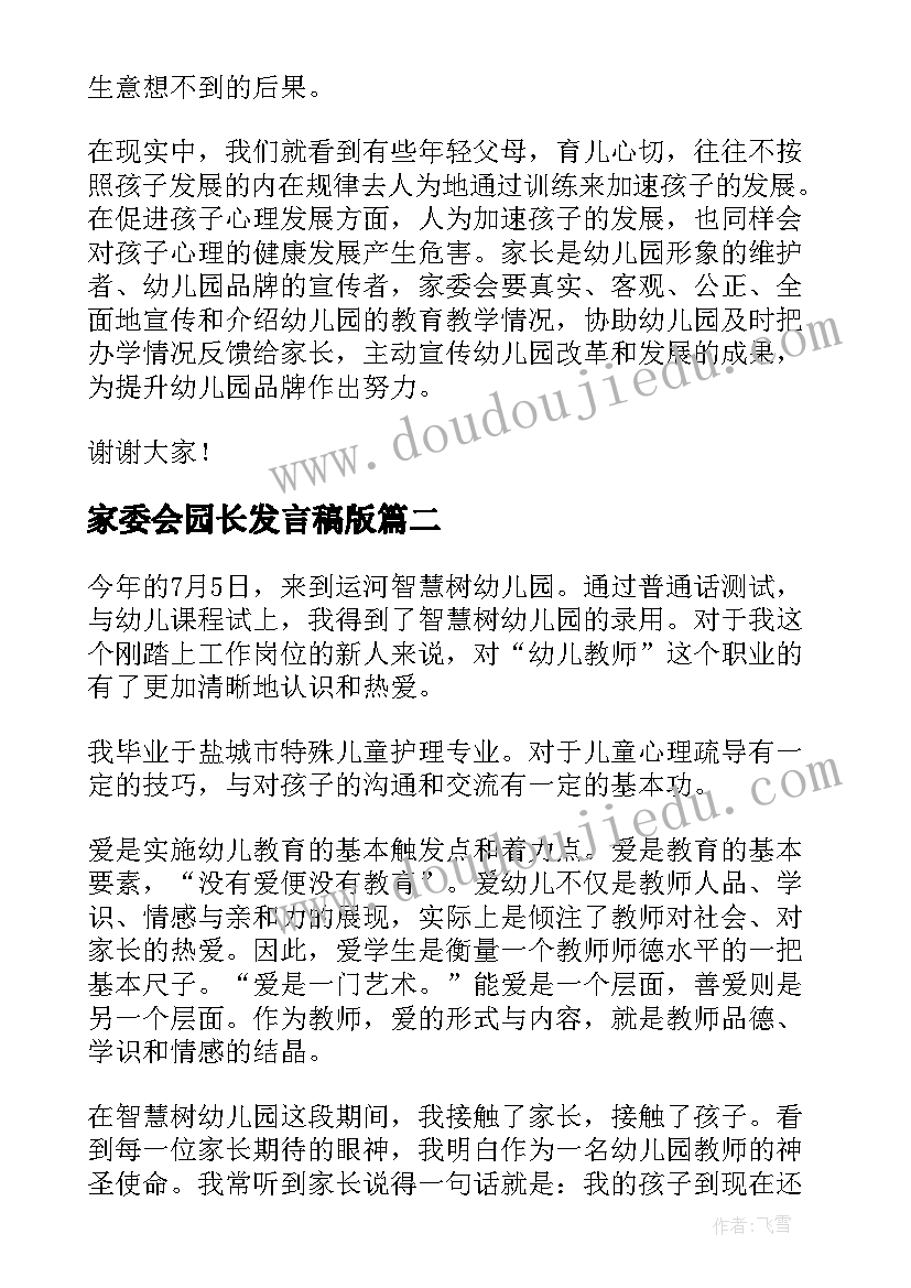 家委会园长发言稿版 家委会园长总结发言稿(通用7篇)