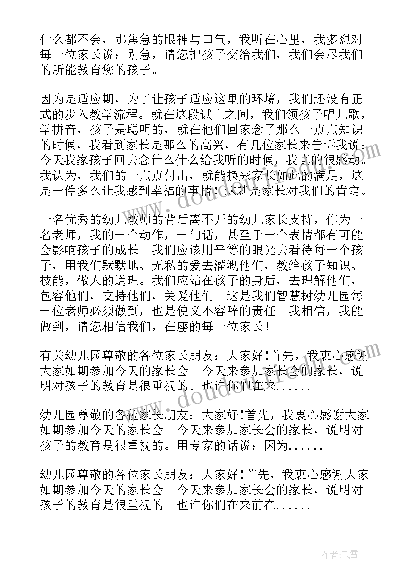 家委会园长发言稿版 家委会园长总结发言稿(通用7篇)