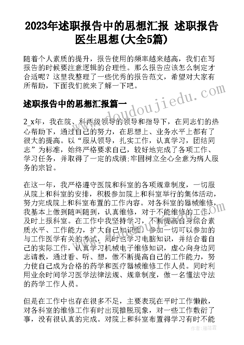 2023年述职报告中的思想汇报 述职报告医生思想(大全5篇)