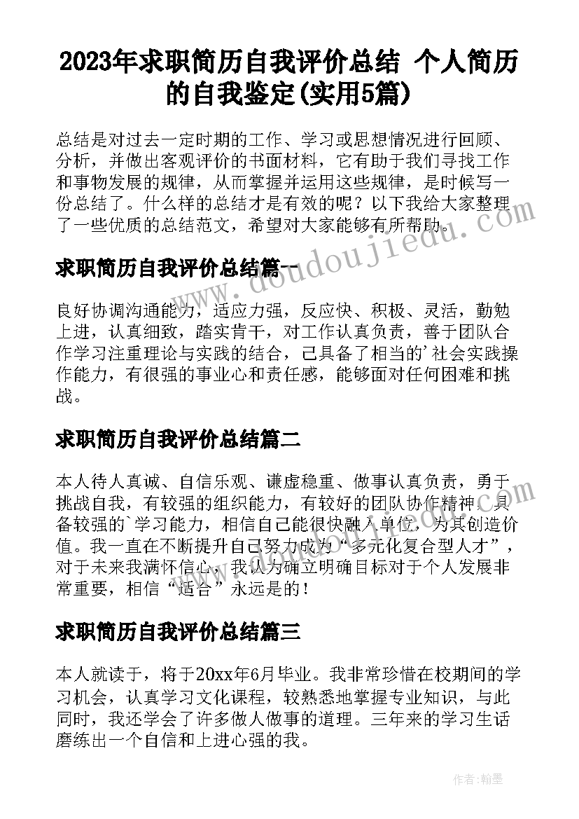 2023年求职简历自我评价总结 个人简历的自我鉴定(实用5篇)