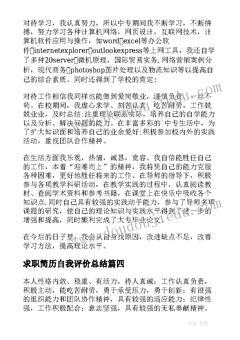 2023年求职简历自我评价总结 个人简历的自我鉴定(实用5篇)