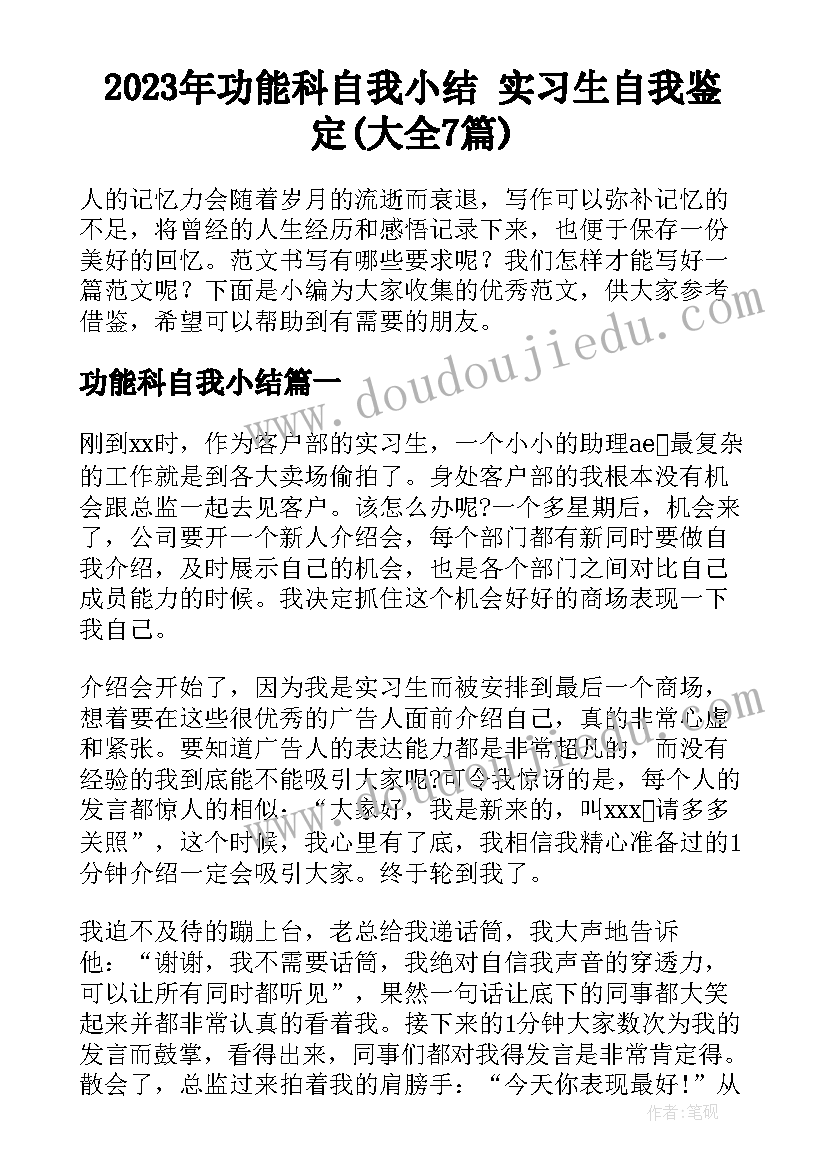 2023年功能科自我小结 实习生自我鉴定(大全7篇)