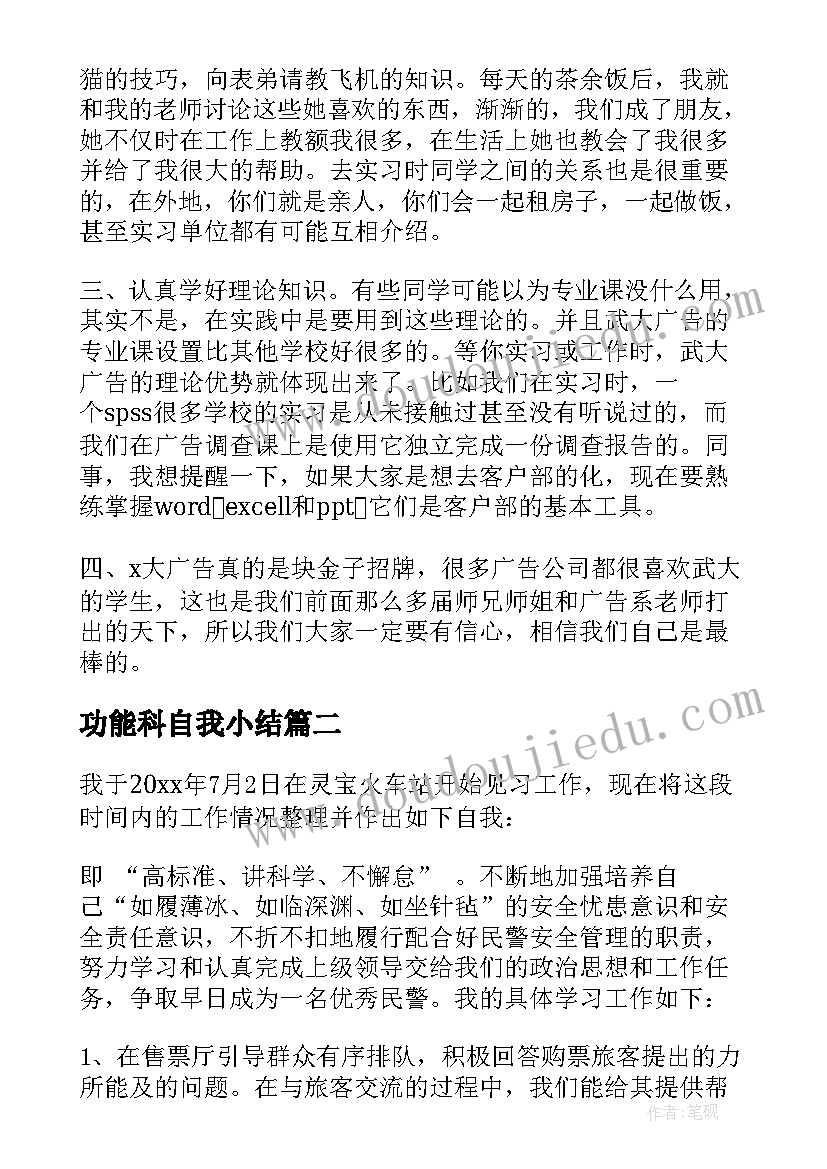 2023年功能科自我小结 实习生自我鉴定(大全7篇)